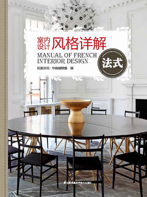 Cover image for 室内设计风格详解法式